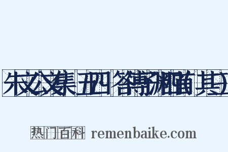 朱文公文集·五四·答傅子渊四首(其三)是什么意思的图片